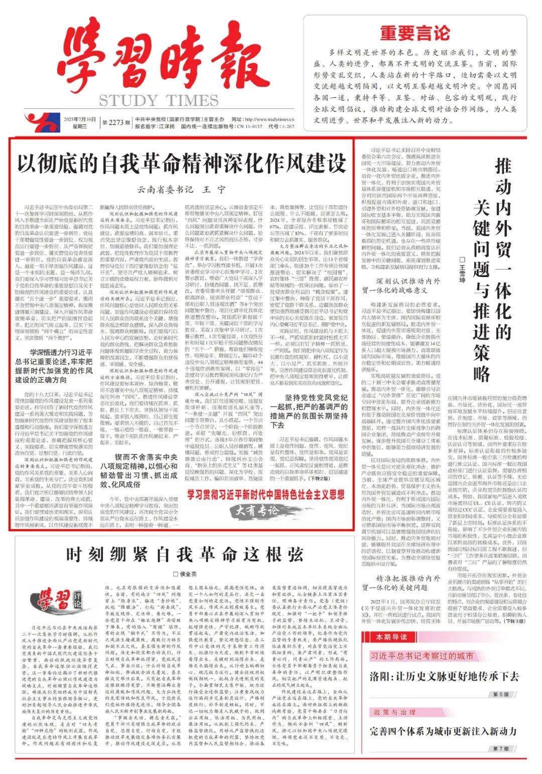 云南省委书记王宁：以彻底的自我革命精神深化作风建设