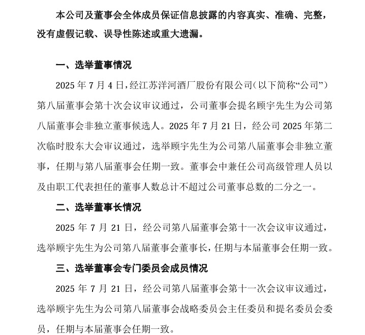 洋河股份换帅！顾宇接棒张联东，出任董事长