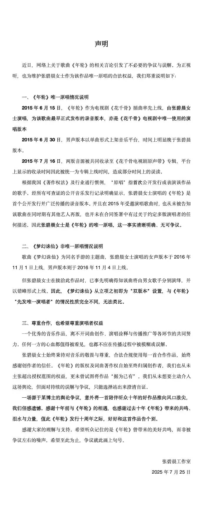 张碧晨方称是《年轮》唯一原唱：希望争议就此画上句号