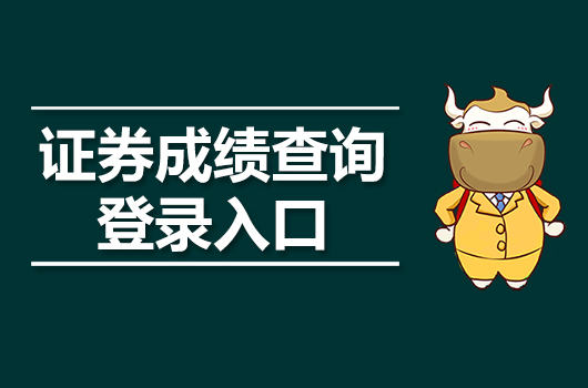 证券考试查询(证券考试查询入口官网)