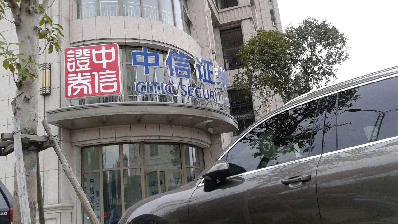 深圳中信证券(深圳中信证券地址)