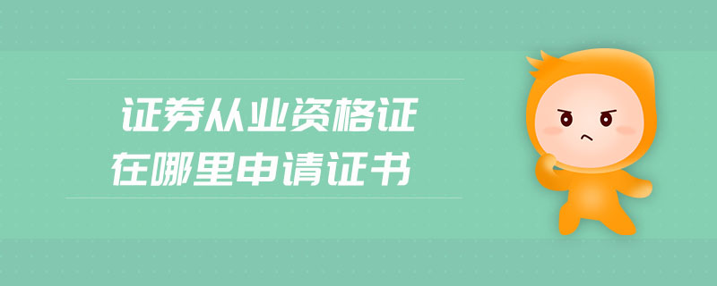 怎么申请证券从业资格(申请证券从业资格需要提交无犯罪记录证明吗)
