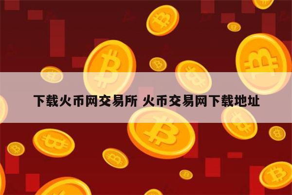 火币交易所(火币交易所官网登录)